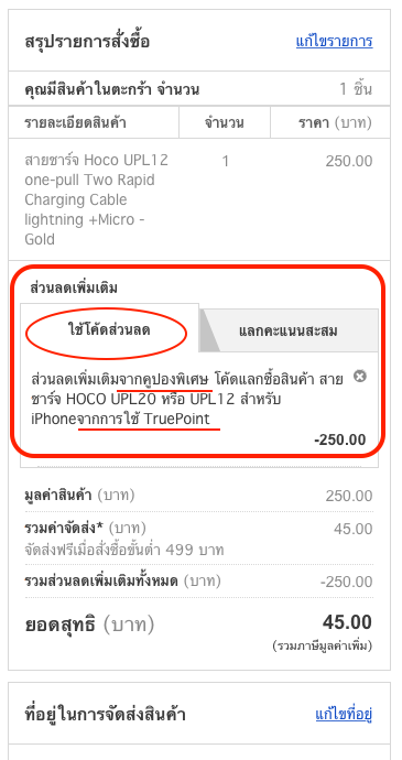 โปรดสังเกตว่าก่อนการเช็คเอาท์หรือส่งคำสั่งซื้อ ท่านได้ใช้ส่วนลดจาก TruePoint คล้ายคลึงดั่งตัวอย่างนี้