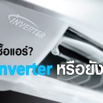 รู้จักกับแอร์ inverter กัน