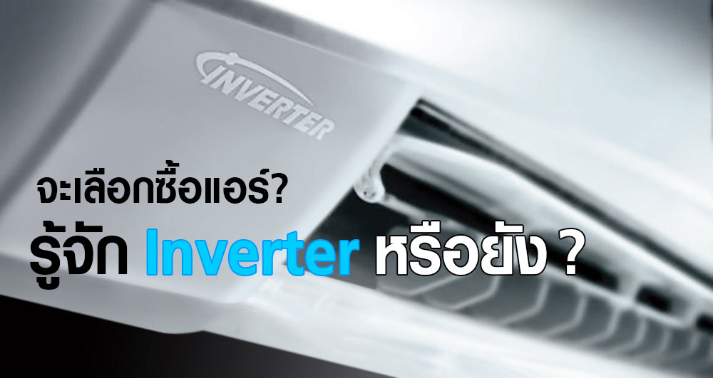 รู้จักกับแอร์ inverter กัน