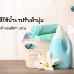 น้ำยาปรับผ้านุ่ม