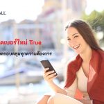 เปิดเบอร์ใหม่ True