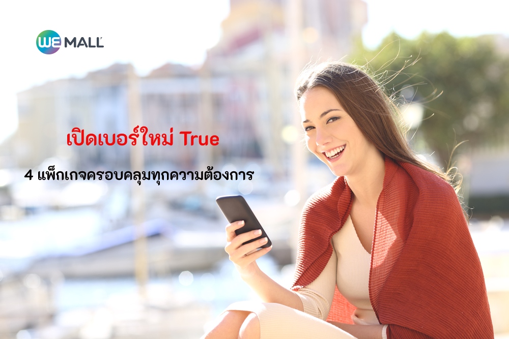 เปิดเบอร์ใหม่ True