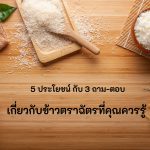 ข้าวตราฉัตร