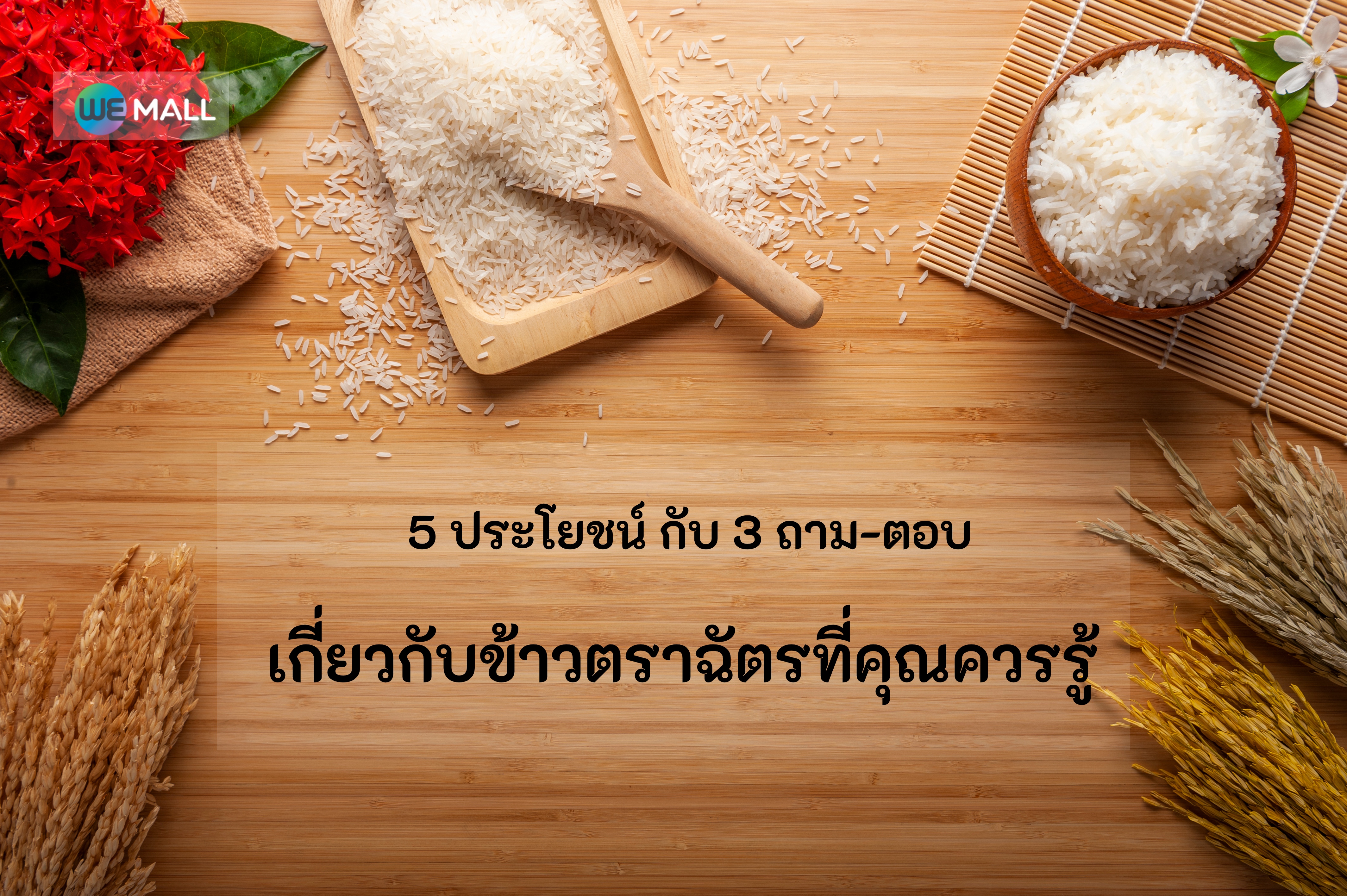 ข้าวตราฉัตร