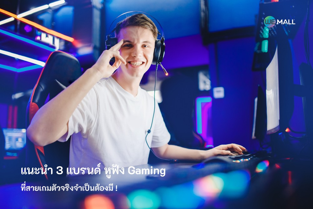 หูฟัง gaming