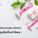 เครื่องกำจัดขน