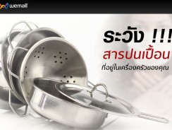 ระวังสารปนเปื้อนที่อยู่ในเครื่องครัวของคุณ !!!