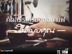 คัดสรรเครื่องชงกาแฟในแบบคุณ