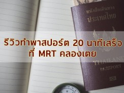 รีวิวทำพาสปอร์ต 20 นาทีเสร็จ ที่ MRT คลองเตย