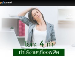 โยคะ 4 ท่า ทำได้ง่ายๆที่ออฟฟิศ