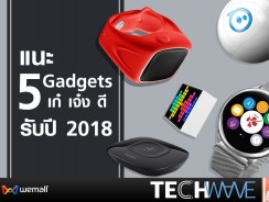 แนะ 5 Gadgets เก๋ เจ๋ง ดี รับปี 2018