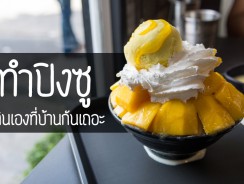 ทำปิงซู กินเองที่บ้านกันเถอะ