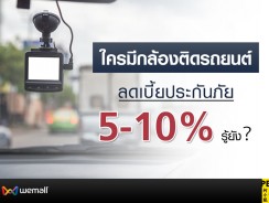 ใครมีกล้องติดรถยนต์ ลดเบี้ยประกันภัย 5 -10% รู้ยัง？