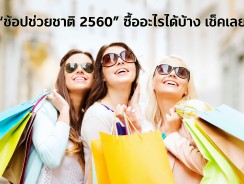 “ช้อปช่วยชาติ 2560” ซื้ออะไรได้บ้าง เช็คเลย