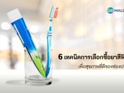 6 เทคนิคการเลือกซื้อยาสีฟัน เพื่อสุขภาพที่ดีของช่องปาก