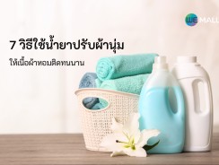 7 วิธีใช้น้ำยาปรับผ้านุ่มให้เนื้อผ้าหอมติดทนนาน