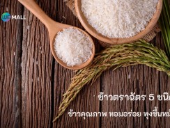 ข้าวตราฉัตร 5 ชนิด ข้าวคุณภาพ หอมอร่อย หุงขึ้นหม้อ