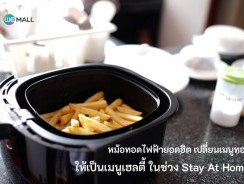 หม้อทอดไฟฟ้า ไอเท็มเปลี่ยนเมนูทอดให้เป็นเมนูเฮลตี้ ในช่วง Stay At Home