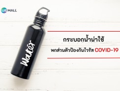 กระบอกน้ำน่าใช้ พกส่วนตัวป้องกัน COVID-19