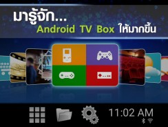 มารู้จัก Android Box ให้มากขึ้นกัน