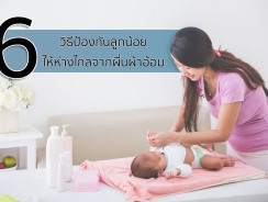 6 วิธีป้องกันลูกน้อยให้ห่างไกลจากผื่นผ้าอ้อม