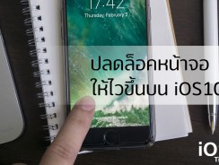 iOS Tips : ปลดล็อกหน้าจอให้ไวขึ้นบน iOS 10 (สำหรับเครื่องที่มี Touch ID)