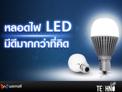 หลอดไฟ LED มีดีมากกว่าที่คิด