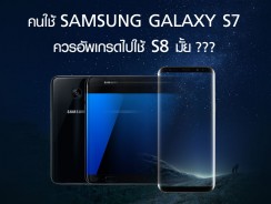 คนใช้ Samsung Galaxy S7 ควรอัพเกรดไปใช้ S8 มั้ย ???