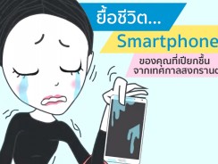 ยื้อชีวิต Smartphone ของคุณที่เปียกชื้นจากเทศกาลสงกรานต์