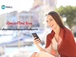 เปิดเบอร์ใหม่ True 4 แพ็กเกจครอบคลุมทุกความต้องการ