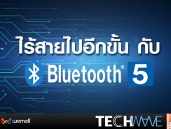 ไร้สายไปอีกขั้น กับ Bluetooth 5