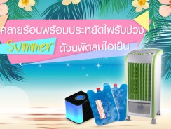 คลายร้อนพร้อมประหยัดไฟรับช่วง Summer ด้วยพัดลมไอเย็น