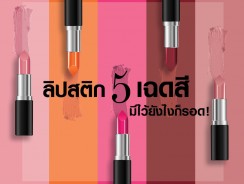 ลิปสติก 5 เฉดสี  มีไว้ยังไงก็รอด !