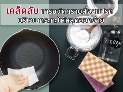 เคล็ดลับ การขจัดคราบสิ่งสกปรกบริเวณกระทะให้หลุดออกง่าย