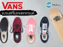 4 สนีกเกอร์คลาสสิกจาก Vans แบรนด์ที่ไม่เคยตกเทรนด์