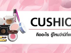 Cushion คืออะไร รู้ไหมว่ามีกี่แบบ?