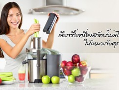 เลือกซื้อเครื่องสกัดน้ำผลไม้ให้เหมาะกับคุณ