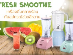 Fresh Smoothie เครื่องดื่มคลายร้อน กับอุปกรณ์ช่วยสีหวาน