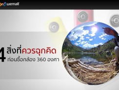 4 สิ่งที่ควรฉุกคิดก่อนซื้อกล้อง 360 องศา