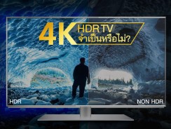 4K HDR TV จำเป็นหรือไม่?