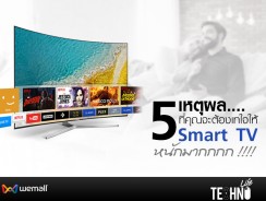 5 เหตุผลที่คุณจะต้องเทใจให้ Smart TV  หนักมากกกก 