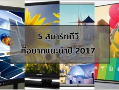 5 สมาร์ททีวีที่อยากแนะนำปี 2017