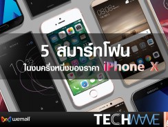 งบเท่านี้ เลือกอะไรดี? : 5 สมาร์ทโฟน ในงบครึ่งหนึ่งของราคา iPhone X