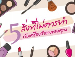 5 สิ่งที่ไม่ควรทำกับเครื่องสำอางของคุณ