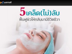 5 เคล็ดไม่ลับ ฟื้นฟูผิวให้กลับมามีชีวิตชีวา