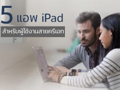 5 แอพ iPad สำหรับผู้ใช้งานสายครีเอท