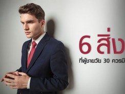 6 สิ่ง ที่ผู้ชายวัย 30 ควรมี