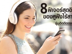 8 ฟีเจอร์สุดอิน ของหูฟังไร้สายรุ่นฮิตติดตลาด