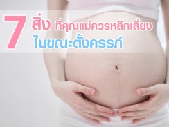 7 สิ่งที่คุณแม่ควรหลีกเลี่ยงในขณะตั้งครรภ์