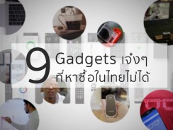 9 Gadgets เจ๋งๆ ที่หาซื้อในไทยไม่ได้